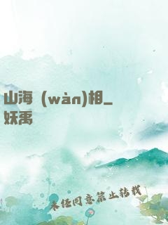 山海萬(wàn)相