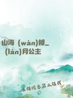 山海萬(wàn)相