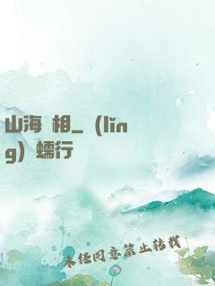 山海萬相