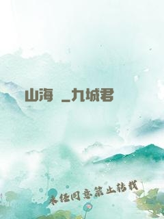 山海觀