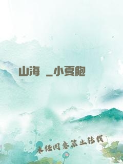 山海觀