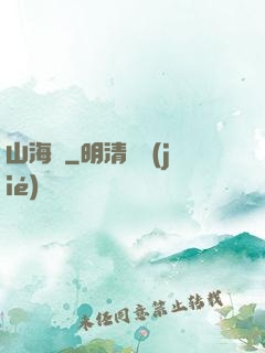 山海觀