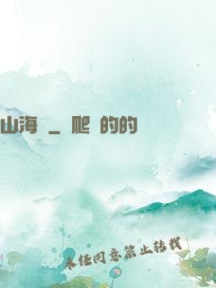 山海觀