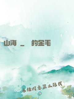 山海觀
