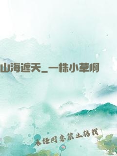 山海遮天