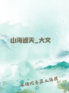 山海遮天