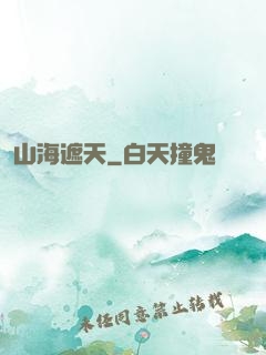 山海遮天