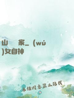 山溝書畫家