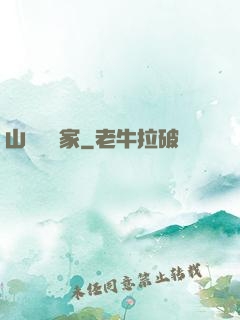 山溝書畫家