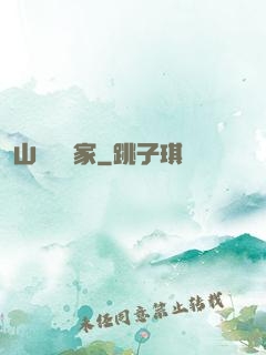 山溝書畫家