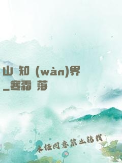 山溝知萬(wàn)界