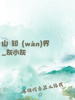 山溝知萬(wàn)界