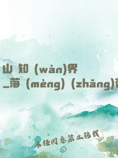 山溝知萬(wàn)界