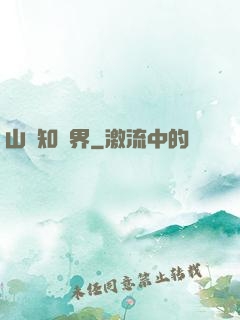 山溝知萬界