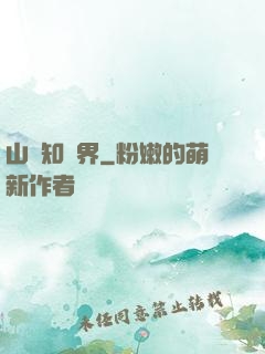 山溝知萬界