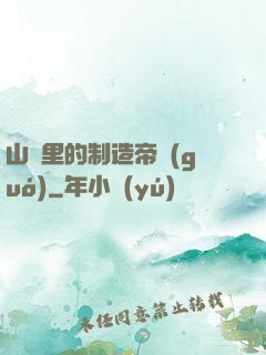 山溝里的制造帝國(guó)