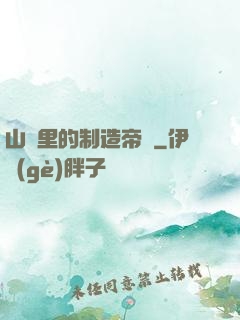 山溝里的制造帝國