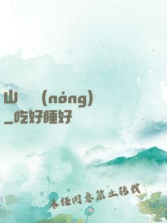 山澗閑農(nóng)