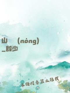 山澗閑農(nóng)