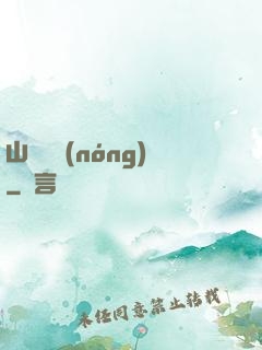 山澗閑農(nóng)