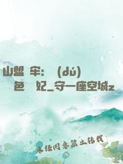 山盟為牢：獨(dú)寵絕色囂張妃