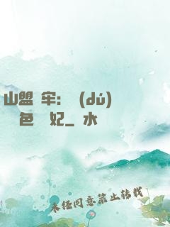 山盟為牢：獨(dú)寵絕色囂張妃