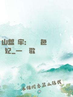 山盟為牢：獨寵絕色囂張妃