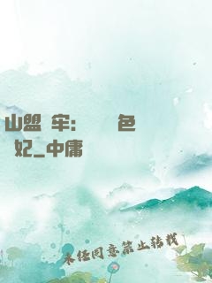 山盟為牢：獨寵絕色囂張妃