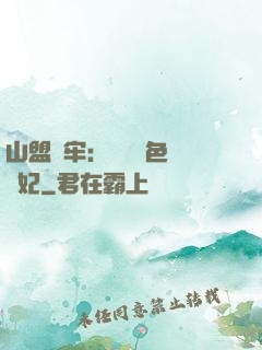 山盟為牢：獨寵絕色囂張妃