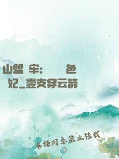 山盟為牢：獨寵絕色囂張妃