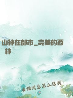 山神在都市