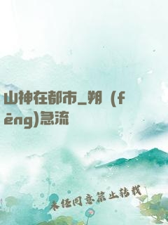 山神在都市