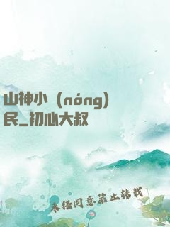山神小農(nóng)民
