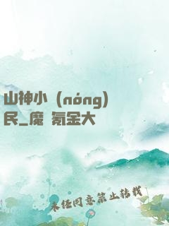 山神小農(nóng)民