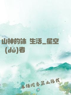 山神的休閑生活