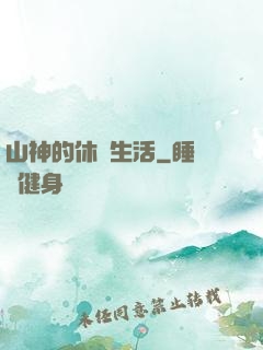 山神的休閑生活