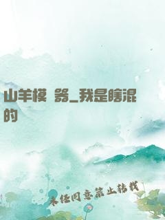 山羊模擬器