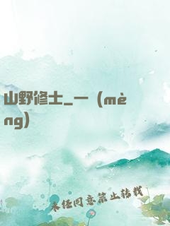 山野修士