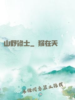 山野修士
