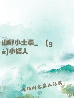 山野小土豪