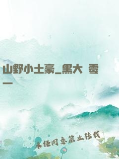 山野小土豪