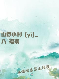 山野小村醫(yī)