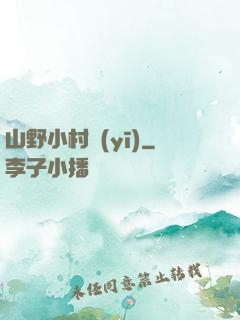 山野小村醫(yī)