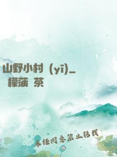 山野小村醫(yī)