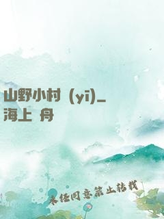 山野小村醫(yī)