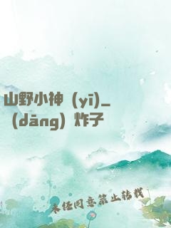 山野小神醫(yī)