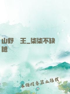 山野帶貨王
