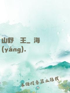山野帶貨王