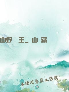 山野帶貨王