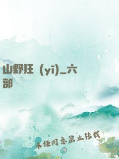 山野狂醫(yī)